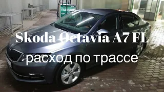 Шкода Октавия / Skoda Octavia A7 FL расход по трассе