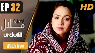 Ek Pal Ka Malaal - Episode 32 | Urdu 1 Dramas | Abid Ali, Rubina Ashraf