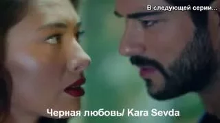 Черная любовь/ Kara Sevda - 38 серия, 1 анонс (русская озвучка)