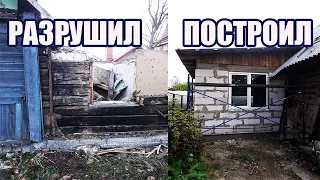 РАЗРУШИЛ И ПОСТРОИЛ,ПРИСТРОЕК 15 М2 ИЗ ГАЗОБЛОКОВ ЗА ЛЕТО.