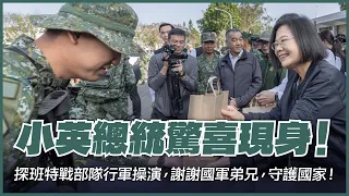 小英總統驚喜現身！探班特戰部隊行軍操演，謝謝國軍弟兄，守護國家！