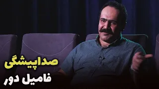 فامیل دور از زبان خالقش