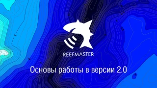 ReefMaster 2. Основы работы