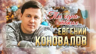 Евгений КОНОВАЛОВ - "Ты одна такая" - ПРЕМЬЕРА 2023