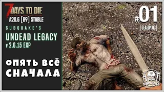 7 Days To Die UNDEAD LEGACY 2.6.15 [EXP] #01 ► ОПЯТЬ ВСЁ СНАЧАЛА