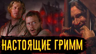 Настоящие сказки Братьев Гримм / [История по Чёрному]