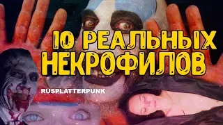 10 РЕАЛЬНЫХ НЕКРОФИЛОВ | НЕКРОФИЛ НАСИЛОВАЛ ТРУПЫ | НЕКРОФИЛИЯ