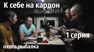 К себе на кордон/5 дней в тайге/охота,рыбалка/1 серия