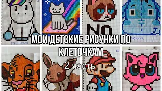 ОБЗОР на мои детские РИСУНКИ ПО КЛЕТОЧКАМ (2 часть)  🌾⭐ Pixel Art