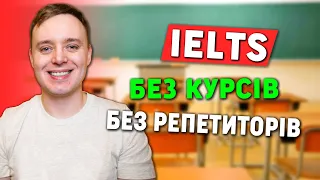 Як підготуватись до IELTS самостійно