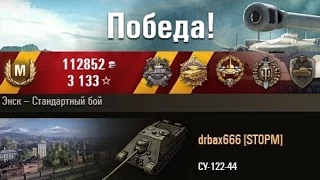 СУ-122-44  10 kills. Энск – Стандартный бой. (WOT 0.9.3 Full HD)