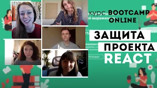 Курс Bootcamp Online | Защита проекта на React