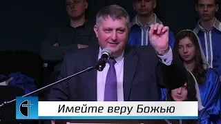 Анатолий Бушило "Имейте веру Божью", 14.04.2019