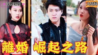 女總裁竟拿神王令，求云家廢婿娶自己作側室，他隱藏了十年身份？平定北境，分法十二塊神王令給部下，日後可求助他一次，不想變身乞丐也要上門求入贅？《離婚崛起之路》全集！