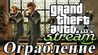 [СТРИМ] GTA 5 Online PC [Heist] - Режим Ограбление