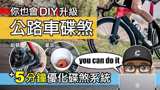 如何升級公路車碟煞系統 / 5 分鐘學會組裝油壓碟煞 / 如何幫碟煞灌油 / Shimano 煞變把安裝 / 公路車 & 礫石車油壓碟煞保養換油 Shimano 105 自行車 登山車