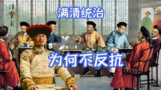 3亿汉人被满清300万八旗，统治了296年，为何不反抗？四个理由｜洋堂主故事汇