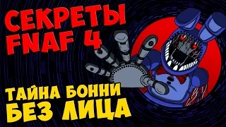 Five Nights At Freddy's 4 - ТАЙНА БОННИ БЕЗ ЛИЦА