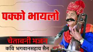 थारो पक्को छै भायलो || कवि भगवानसहाय सैन bhagwansahay sain bhajan