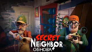 ЭТО САМОЕ ЛУЧШЕЕ ОБНОВЛЕНИЕ! Secret Neighbor