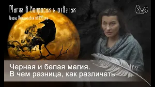 Черная и белая магия. В чем разница, как различать