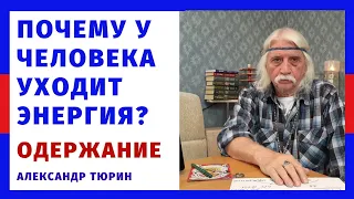 Почему у человека уходит энергия? Одержание – Александр Тюрин. фрагмент нового видео