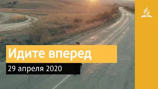 29 апреля 2020. Идите вперед. Взгляд ввысь | Адвентисты