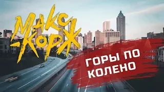 Макс Корж|Горы по колено|Клип