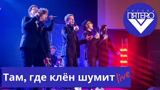 Группа ПЯТЕRО - Там, где клен шумит live