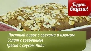 Будет вкусно! 13/03/2014 Постный пирог, салат с гребешком, треска с соусом Чили. GuberniaTV