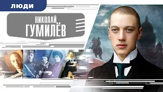 НИКОЛАЙ ГУМИЛЁВ. Аудиокнига. Время События Люди!