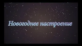 Новогоднее настроение