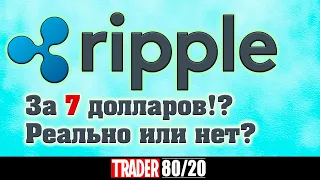 Ripple за 7$. Реально или нет?! (XRP)