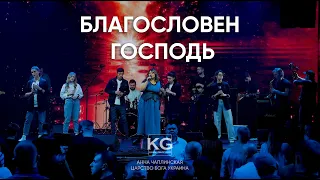 БЛАГОСЛОВЕН ГОСПОДЬ - Анна Чаплинская | Прославление Царство Бога Украина