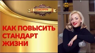 Как  повысить уровень жизни