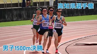 高知県選手権 男子1500m決勝