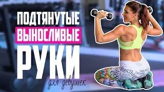Tightened and stamina HANDS! Exercises for Girls