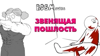 Звенящая пошлость - BDSMovies