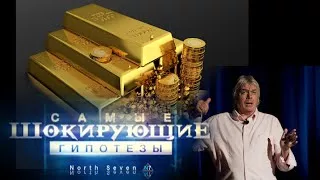 Самые шокирующие гипотезы. Почём золото для народа