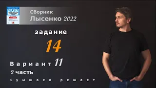 ЕГЭ математика профиль. Задание 14, вариант 11. Лысенко 2022.