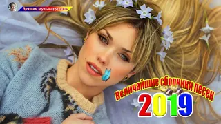 шансон 2019   Новинка Шансона! 2019 2020 💗 очень красивые песни со смыслом   Зажигательные песни !!