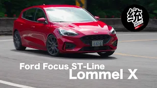 【統哥嗜駕】減輕簧下重操控更優異，Ford Focus ST-Line Lommel X試駕