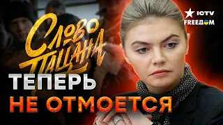 🔥 ПРАВДА о сериале СЛОВО ПАЦАНА: за всем стоит КАБАЕВА?