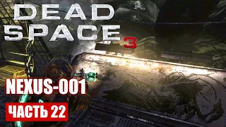 Dead Space 3 прохождение - ВО ЧРЕВЕ НЕКСУСА (русская озвучка) #22