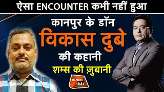 EP 512:ऐसा ENCOUNTER कभी नहीं हुआ, KANPUR के DON VIKASH DUBEY की पूरी कहानी शम्स की ज़ुबानी|CRIMETAK