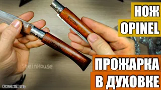 Изменение цвета рукояти ножей Opinel с помощью прожарки в духовке [Custom Opinel] / SteinHouse