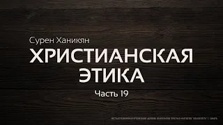 Христианская этика | Часть 19 | Бесплодие и репродуктивные технологии