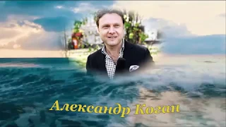 Александр Коган "Я ищу тебя"