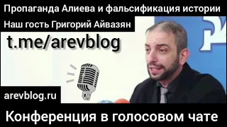 Пропаганда Алиева и фальсификация истории