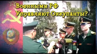 Военными РФ правят Оккупанты? Расследование Граждан СССР. Ответы Губернатора.